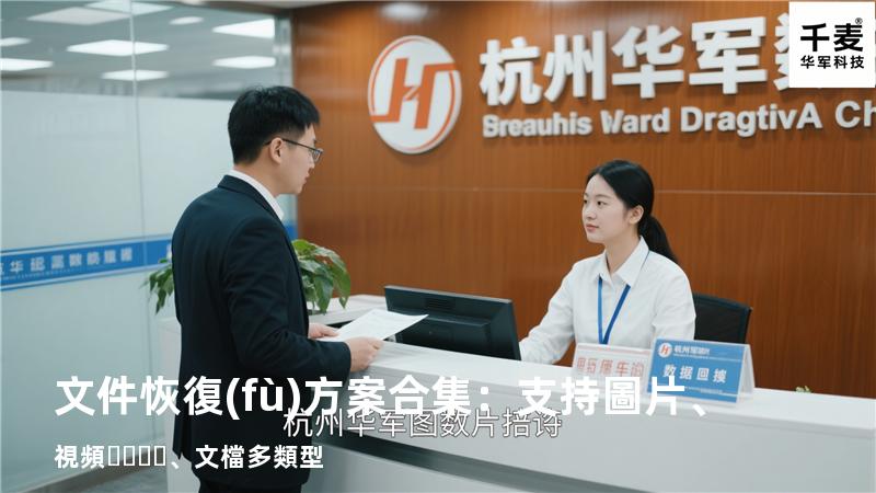 文件恢復(fù)方案合集：支持圖片、視頻、文檔多類型 
